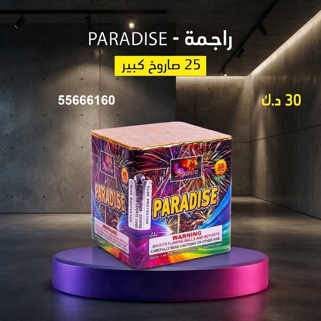راجمة PARADISE من جراغيات الأعراس