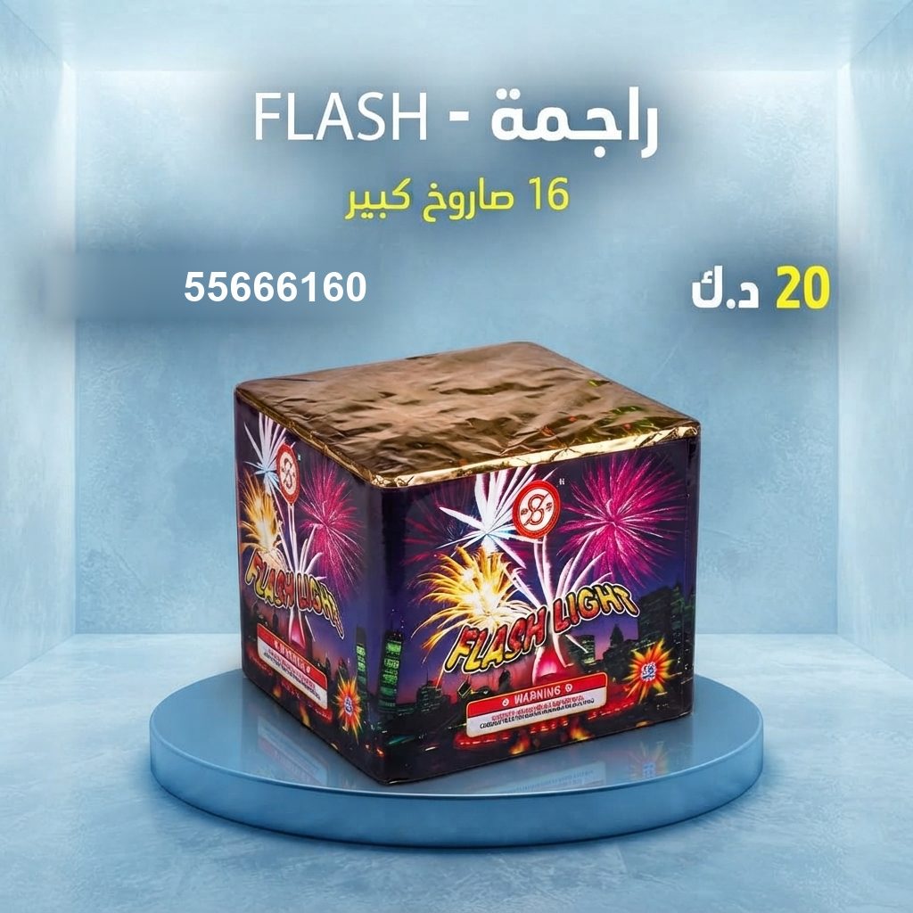 راجمة FLASH من جراغيات الأعراس