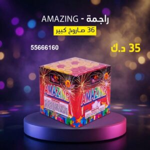 راجمة AMAZING لرأس السنة