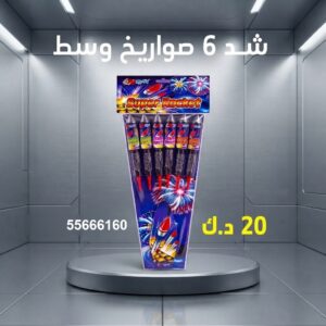 شد 6 صواريخ وسط عروض المناسبات العائلية