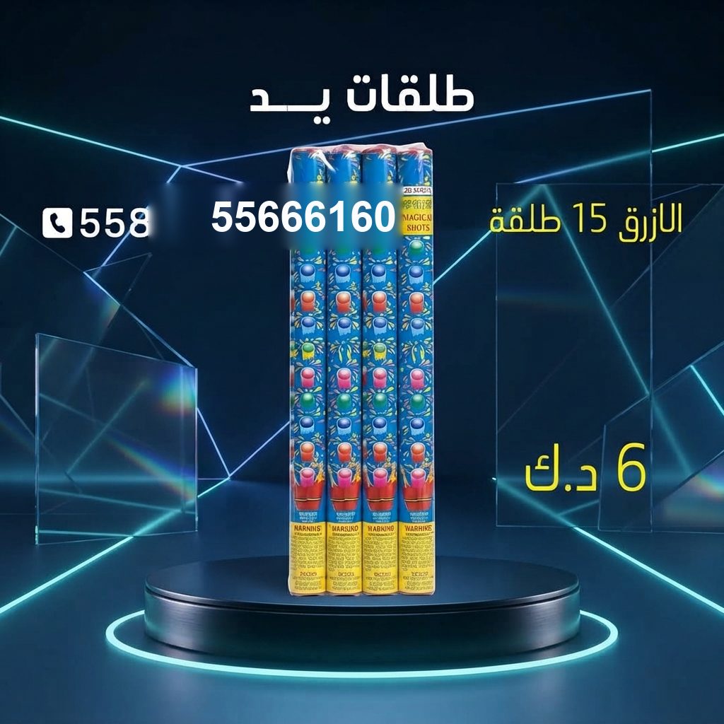 طلقات الازرق من جراغيات الأعراس