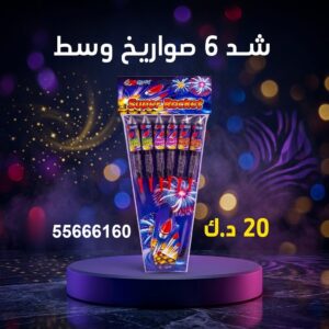 شد 6 صواريخ وسط في الفروانية