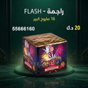 راجمة FLASH في الأحمدي