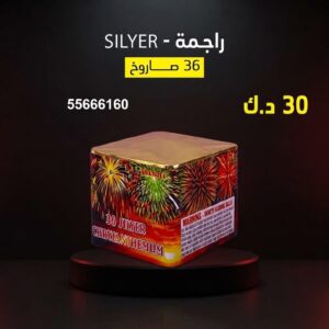 راجمة SILVER في الفحيحيل