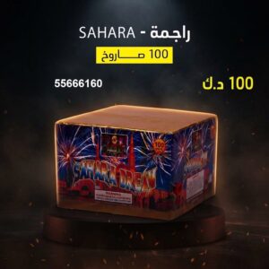 راجمة SAHARA لرأس السنة