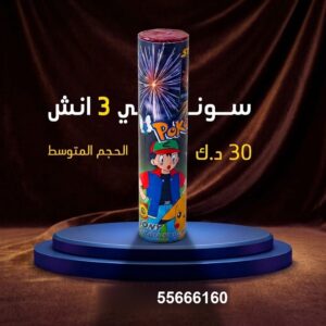 سوني 3 انش لحفلات الخطوبة