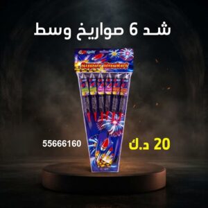 شد 6 صواريخ وسط في مبارك الكبير