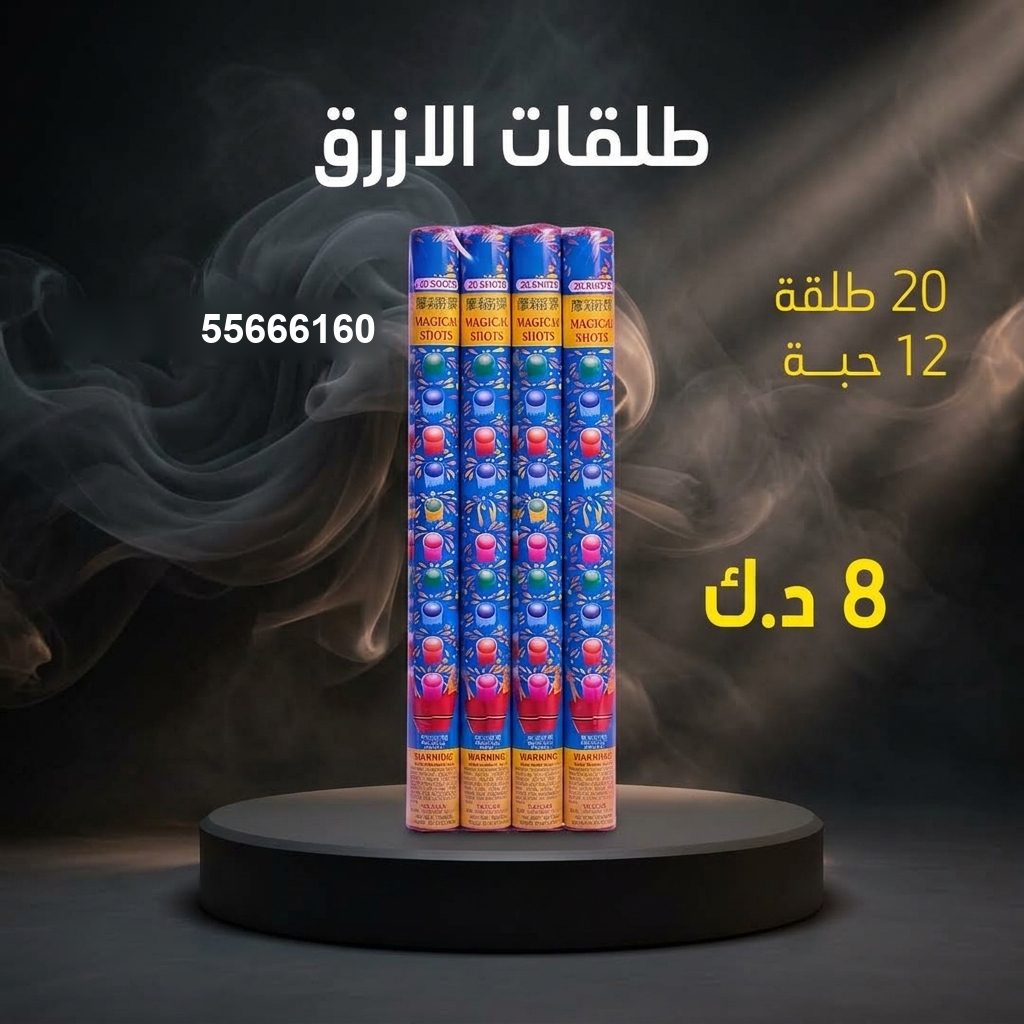 طلقات الازرق من جراغيات الأعراس