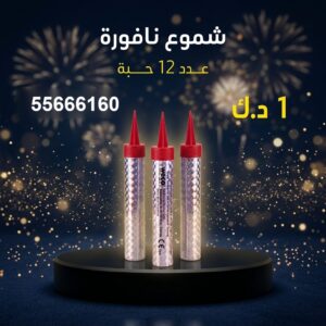 شموع النافورة لليوم الوطني