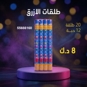 طلقات الازرق لحفلات الأطفال