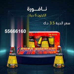 نافورة عروض المناسبات العائلية