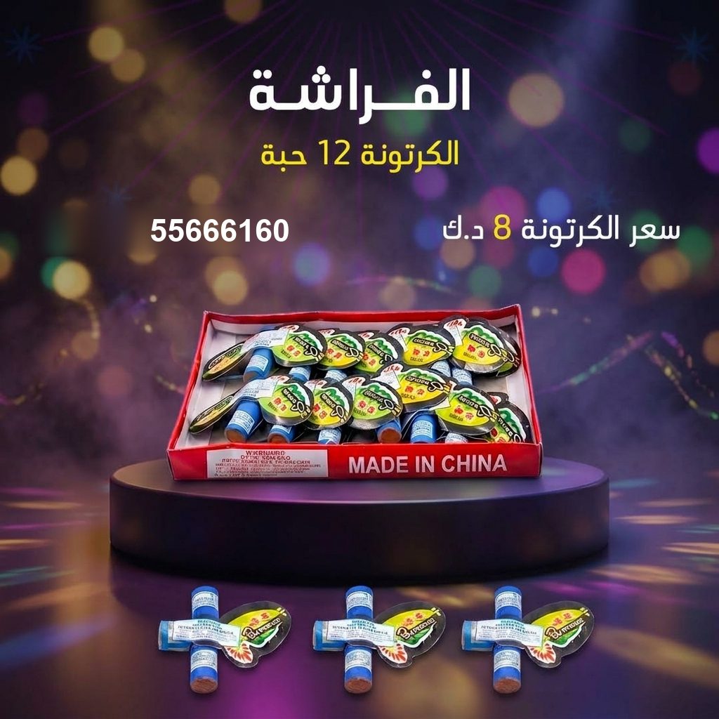 الفراشة من جراغيات الأعراس