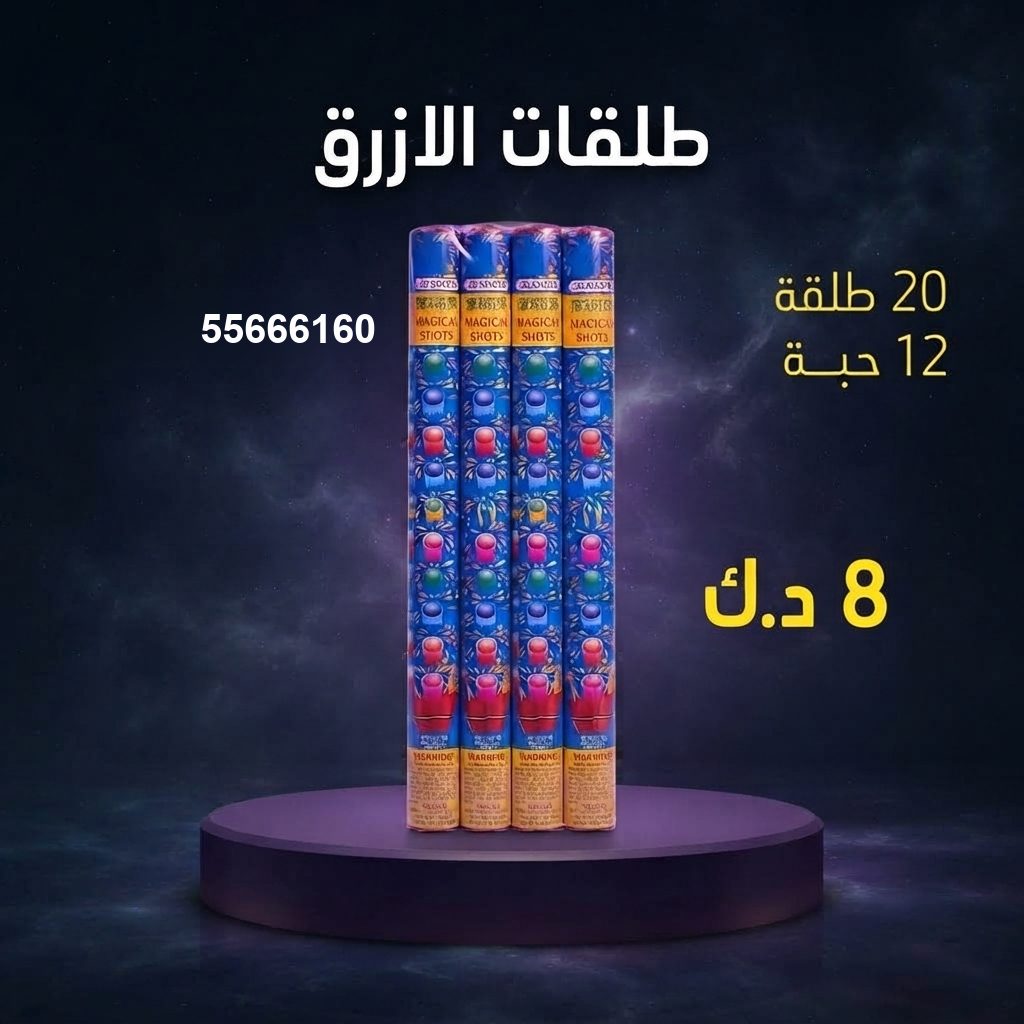 طلقات الازرق من جراغيات الأعراس