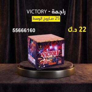 راجمة VICTORY في العاصمة