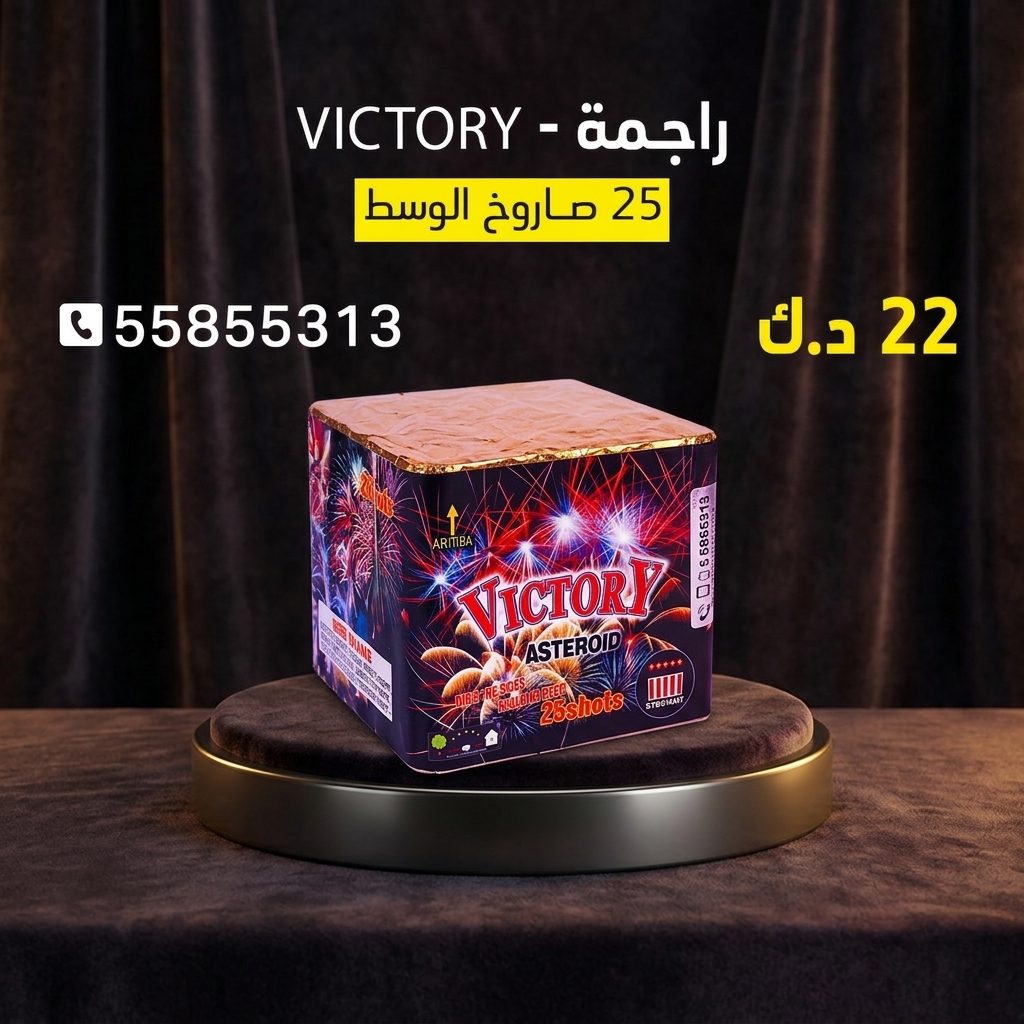 راجمة VICTORY من جراغيات الأعراس