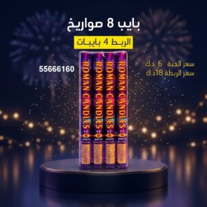 بايب 8 صواريخ لليوم الوطني