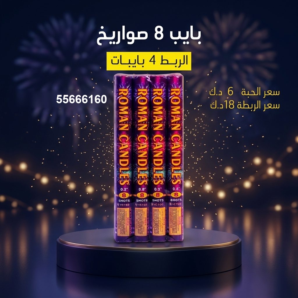 بايب 8 صواريخ من جراغيات الأعراس