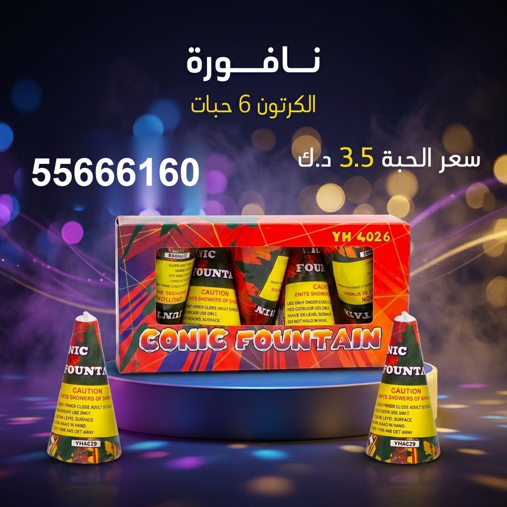 نافورة من جراغيات الأعراس