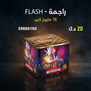 راجمة FLASH للأعياد