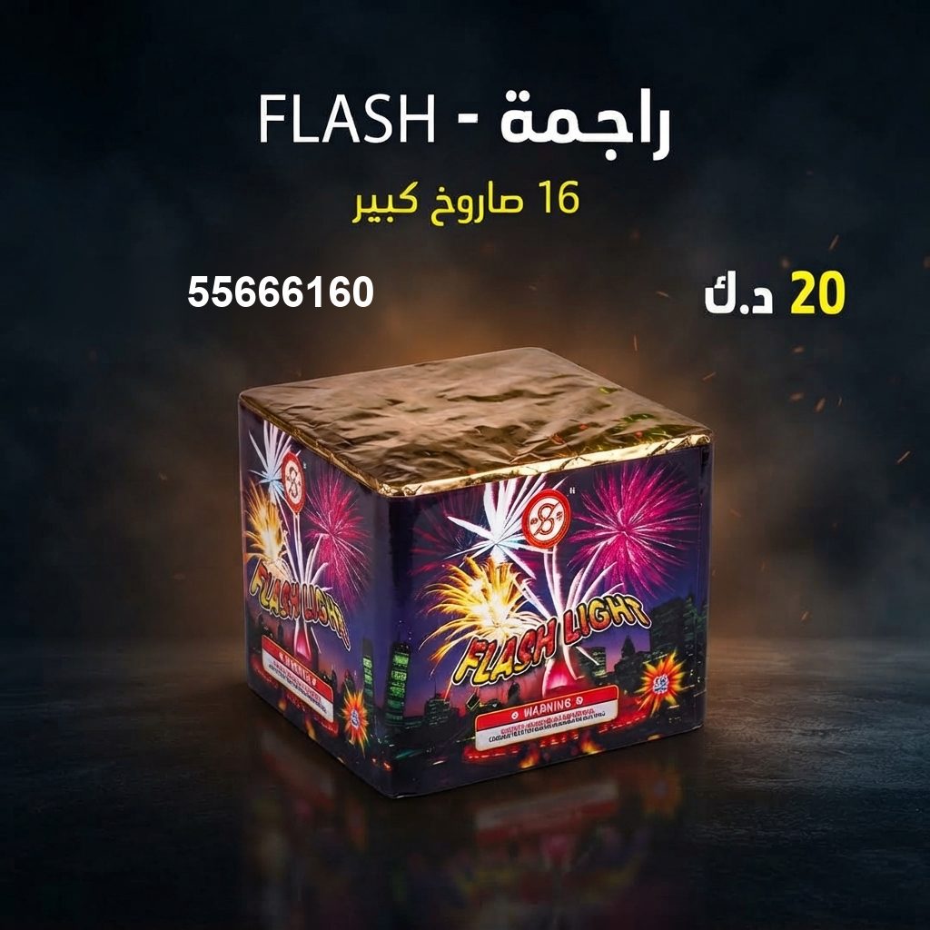 راجمة FLASH من جراغيات الأعراس