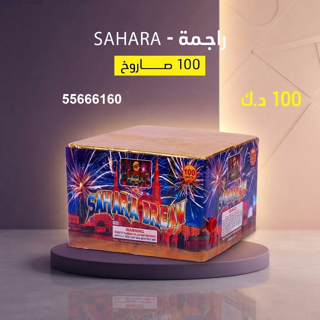 راجمة SAHARA من جراغيات الأعراس