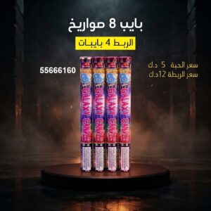 شراء بايب 8 صواريخ في العاصمة