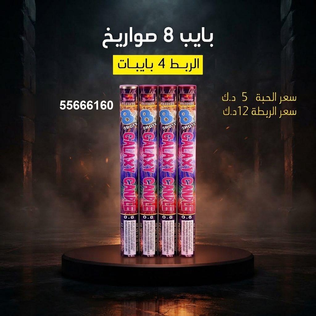 بايب 8 صواريخ من جراغيات الأعراس