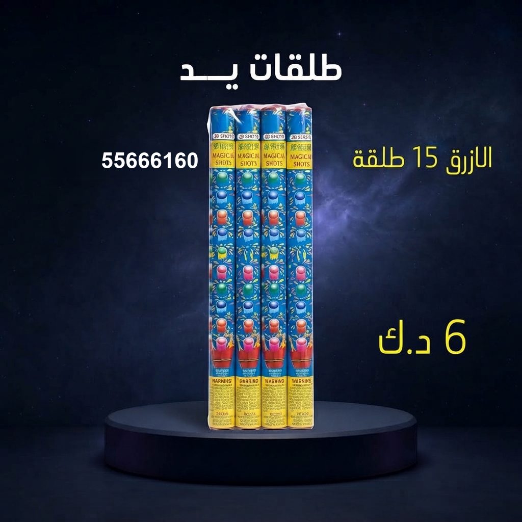 طلقات الازرق من جراغيات الأعراس