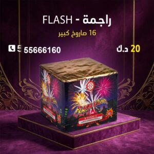شراء راجمة FLASH في صباح السالم