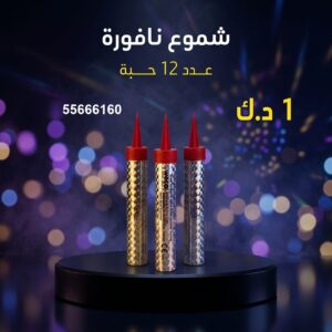 شموع النافورة للمناسبات العائلية