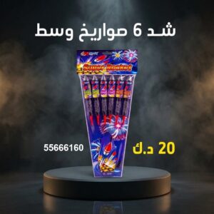 شد 6 صواريخ وسط في صباح السالم