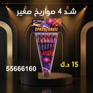 شد 4 صواريخ صغير لحفلات الأطفال