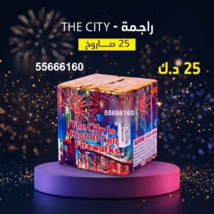 شراء راجمة The City في الأحمدي