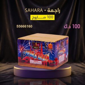 راجمة SAHARA في صباح السالم