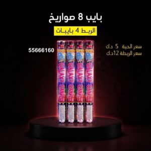 شراء بايب 8 صواريخ في الجابرية