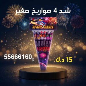 شراء شد 4 صواريخ صغير في الجهراء