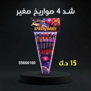 شد 4 صواريخ صغير عروض رأس السنة