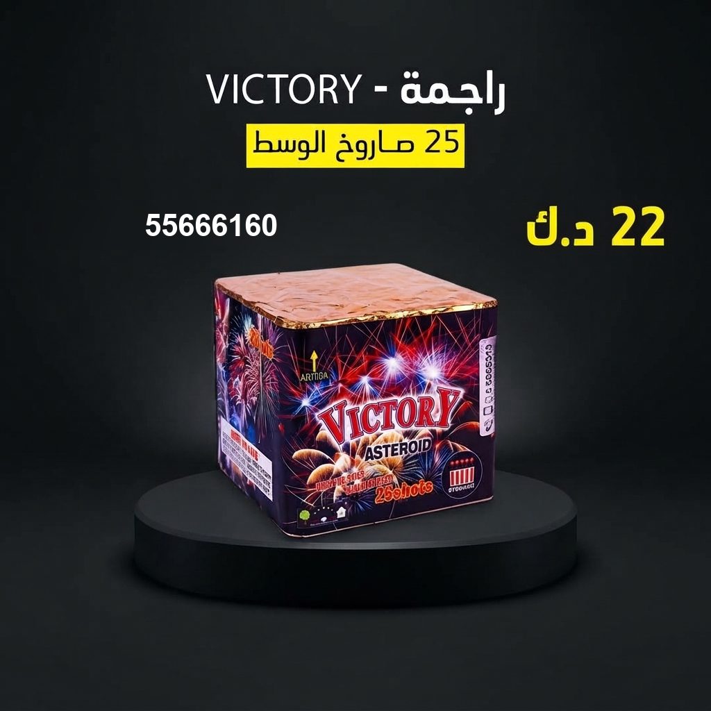 راجمة VICTORY من جراغيات الأعراس