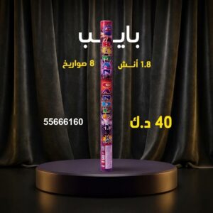 بايب في العاصمة