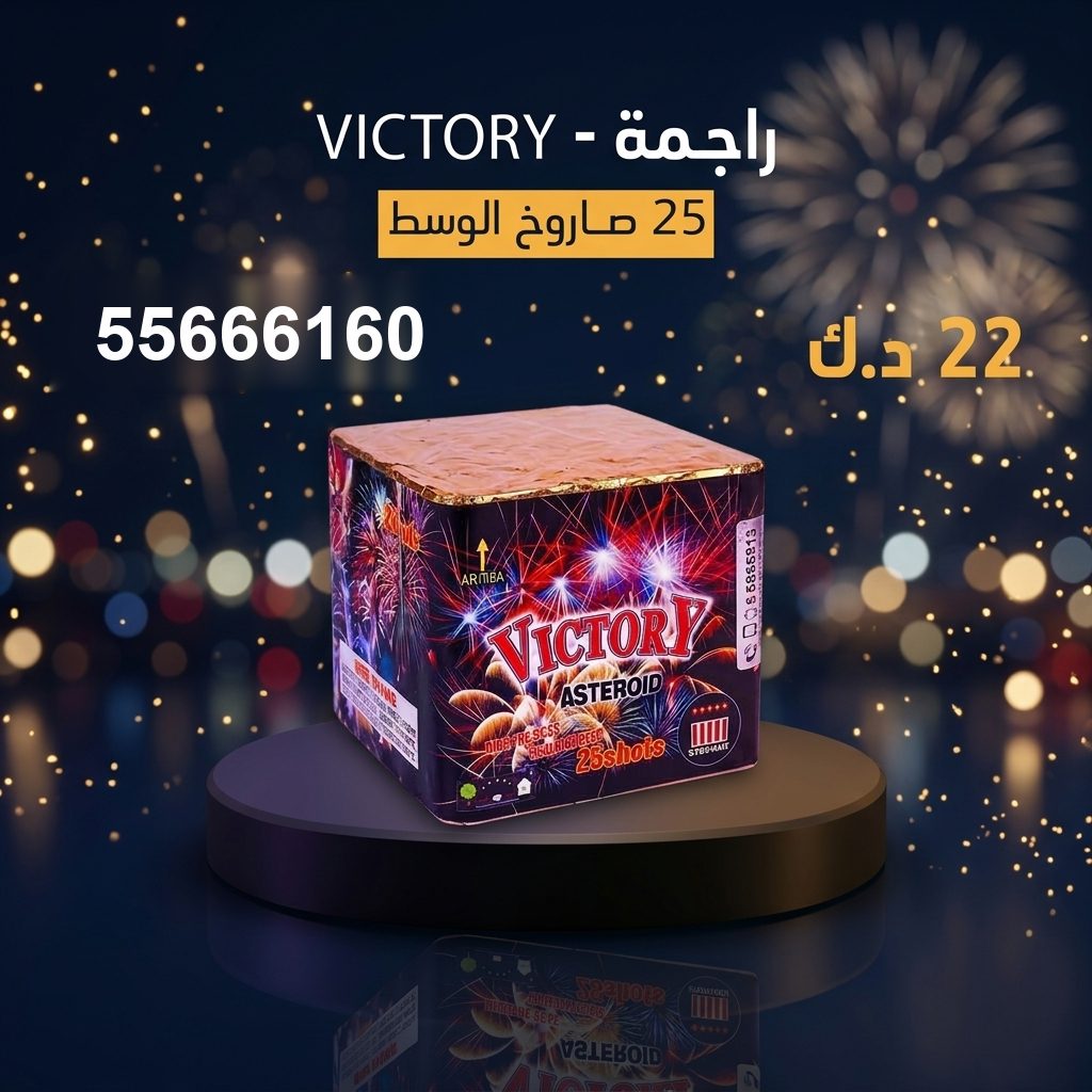 راجمة VICTORY من جراغيات الأعراس