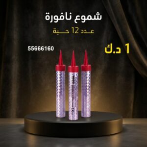 شراء شموع النافورة في مبارك الكبير