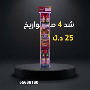 شد 4 صواريخ عروض حفلات الخطوبة