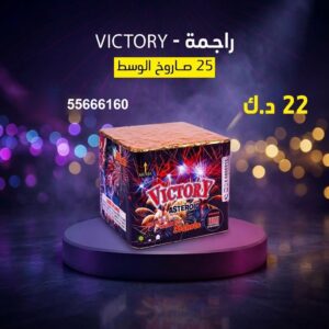 راجمة VICTORY عروض التخرج