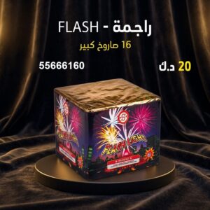 راجمة FLASH عروض رأس السنة
