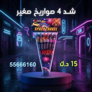 شد 6 صواريخ وسط في العاصمة