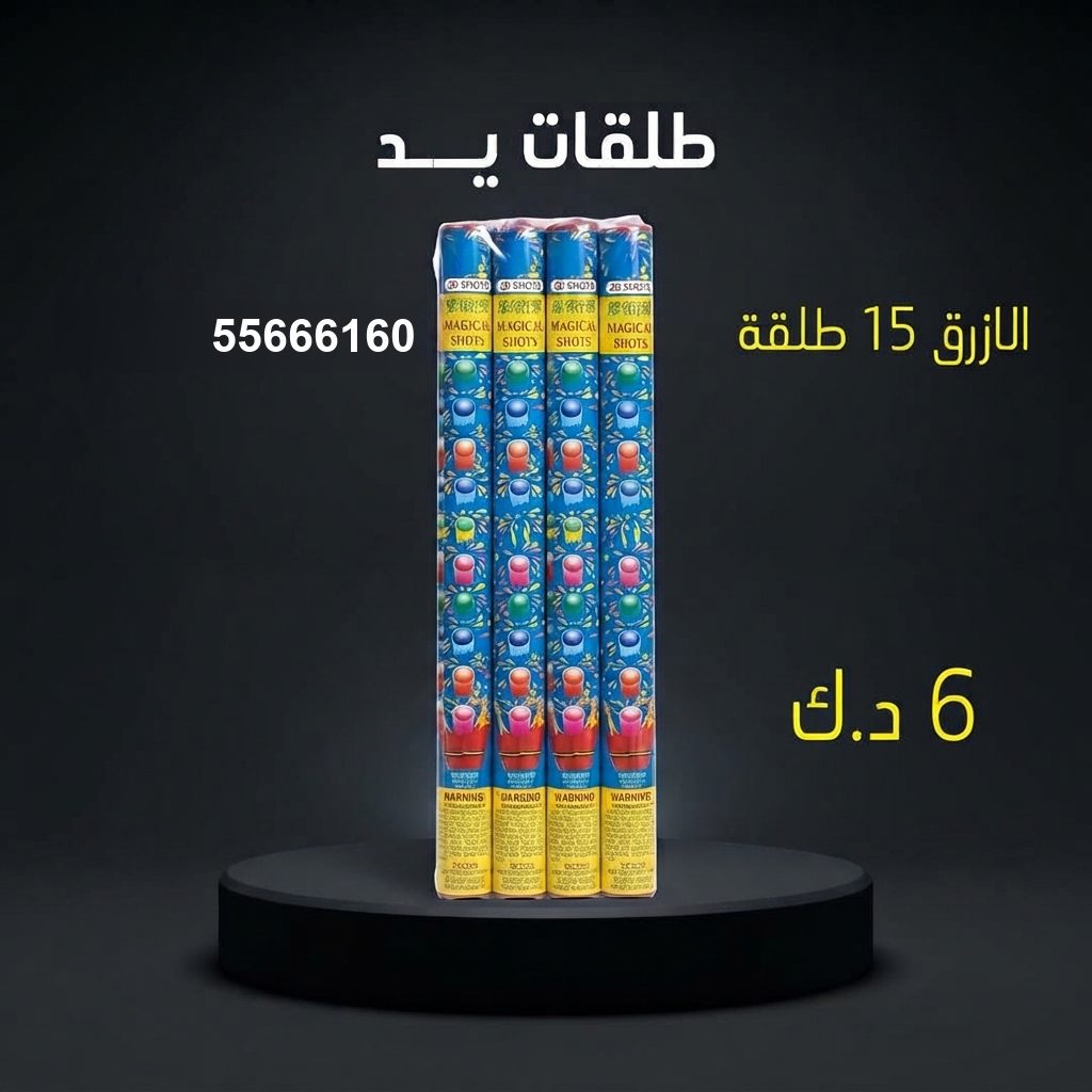طلقات الازرق من جراغيات الأعراس