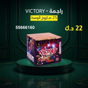 راجمة VICTORY عروض التحرير
