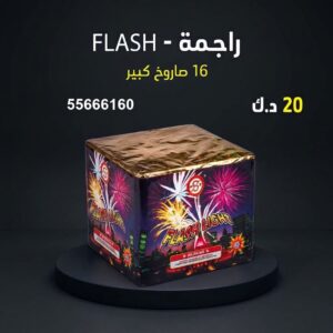 راجمة FLASH للتحرير