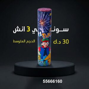 سوني 3 انش عروض حفلات الأطفال