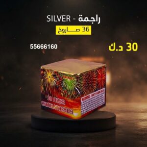 راجمة SILVER للتخرج